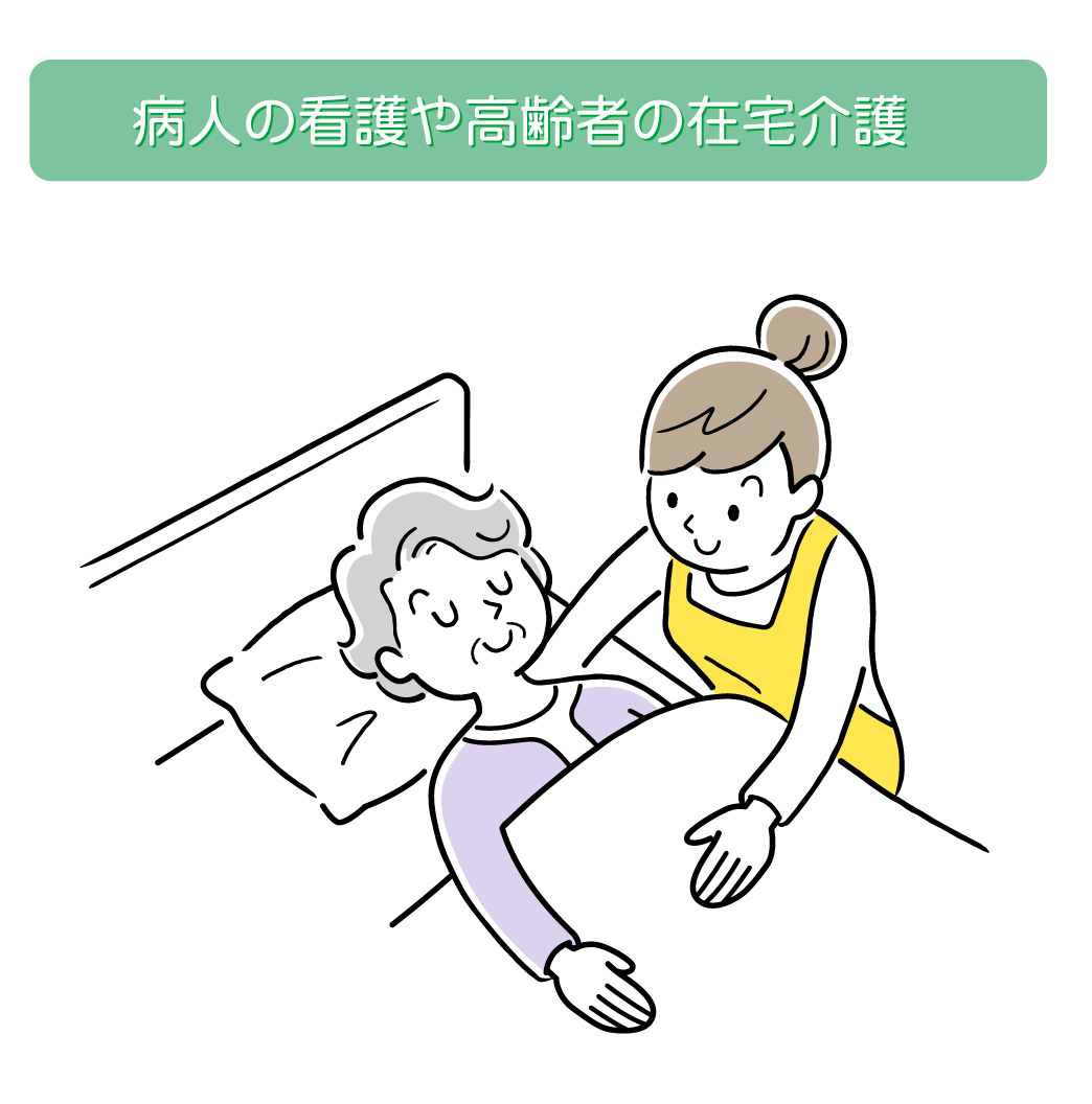 病人の看護や高齢者の在宅介護