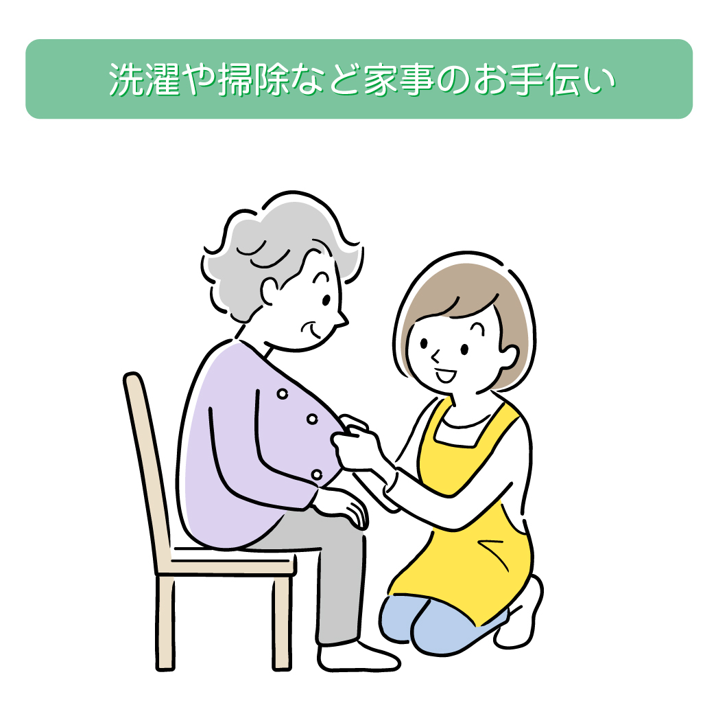 洗濯や掃除など家事のお手伝い 