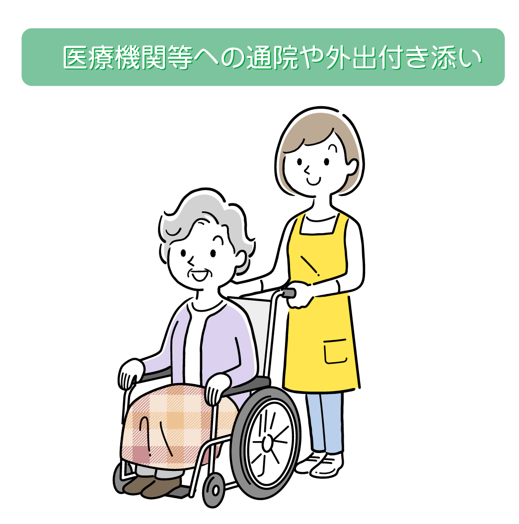 医療機関等への通院や外出付き添い