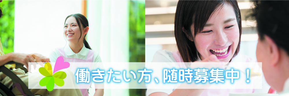 働きたい方、随時募集中！