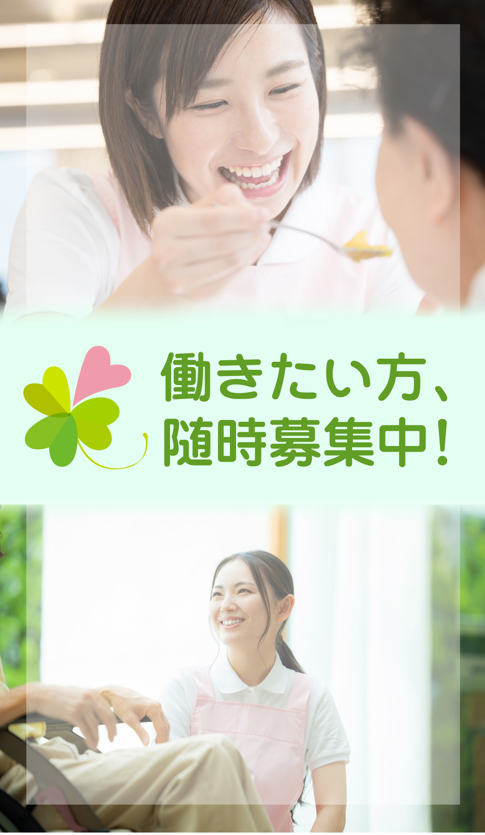 働きたい方、随時募集中！