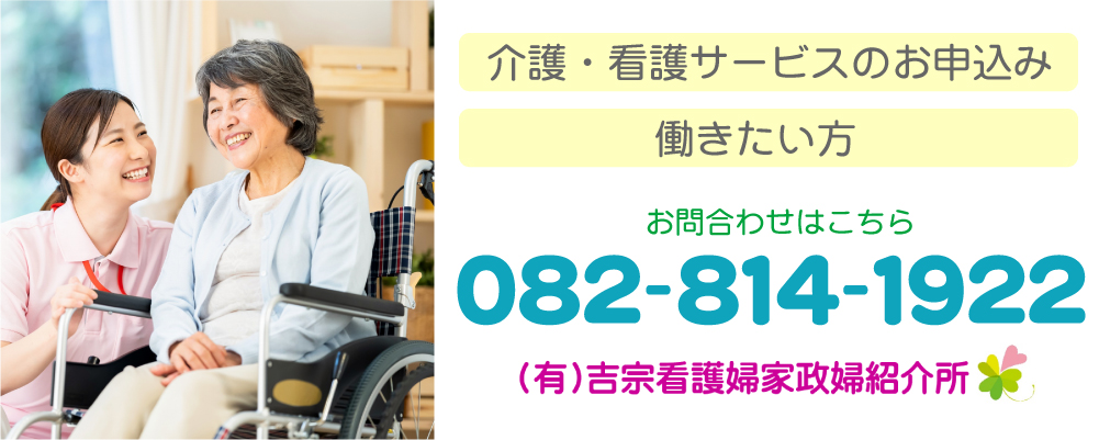 介護・看護サービスのお申込み　　働きたい方 お問合わせはこちら082-814-1922