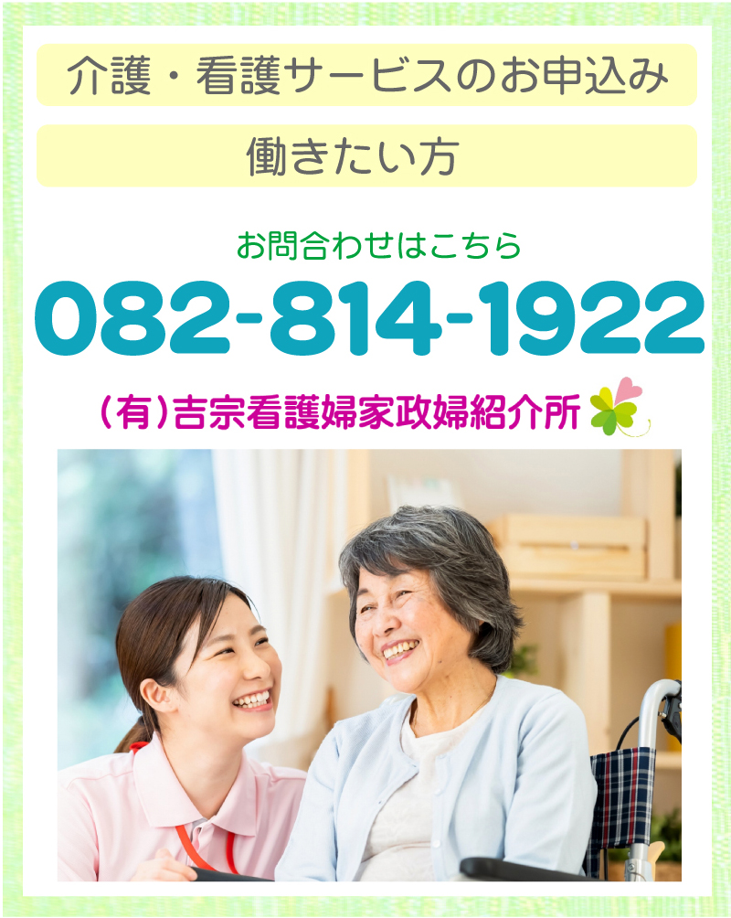 介護・看護サービスのお申込み　　働きたい方 お問合わせはこちら082-814-1922